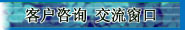 客户咨询 交流窗口