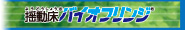 揺動床バイオフリンジページへ