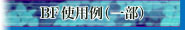 BF使用例（一部）ページへ