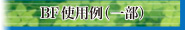 BF使用例（一部）ページへ