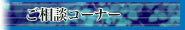 ご相談コーナーページへ