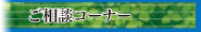 ご相談コーナーページへ