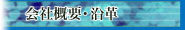会社概要・沿革ページへ