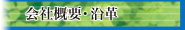 会社概要・沿革ページへ