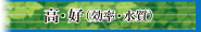 高・好（効率・水質）ページへ