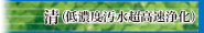 清（低濃度汚水超高速浄化）ページへ