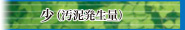 少（汚泥発生量）ページへ