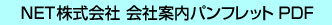 NET会社案内パンフレットPDFボタン
