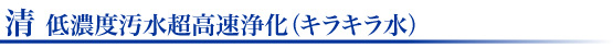 清（キラキラ水）タイトル